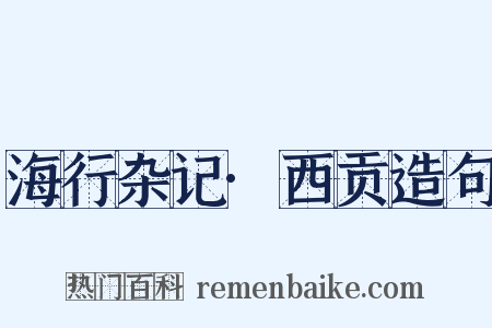 海行杂记·西贡造句是什么意思的图片
